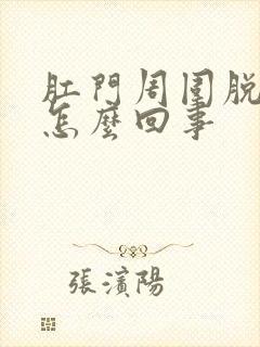 肛门周围脱皮痒怎么回事封面