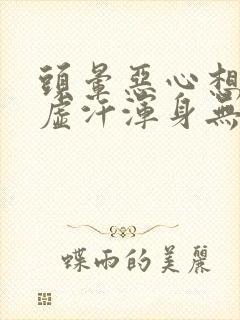 头晕恶心想吐冒虚汗浑身无力