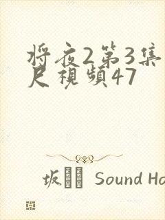 将夜2第3集大尺视频47