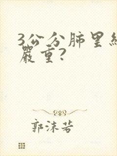 3公分肺里结节严重?