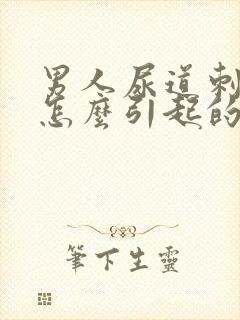 男人尿道刺痛是怎么引起的