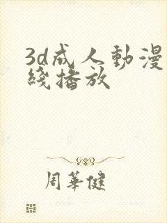 3d成人动漫在线播放封面