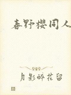 春野樱同人漫画