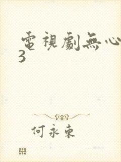 电视剧无心法师3