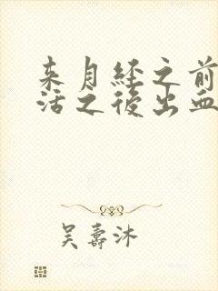 来月经之前性生活之后出血是怎么回事封面