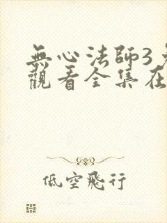无心法师3免费观看全集在线