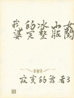 我的冰山女神老婆完整版阅读