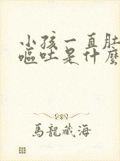 小孩一直肚子疼呕吐是什么原因