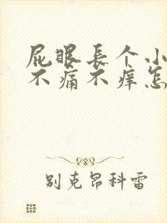 屁眼长个小肉球不痛不痒怎么回事