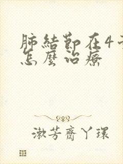 肺结节在4毫米怎么治疗封面