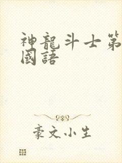 神龙斗士第三季国语