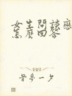 女生问谈恋爱吗怎么回答