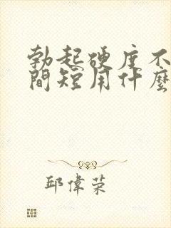 勃起硬度不够时间短用什么药封面