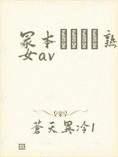 冢本デオとセ熟女av封面