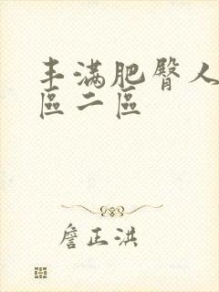 丰满肥臀人妻一区二区