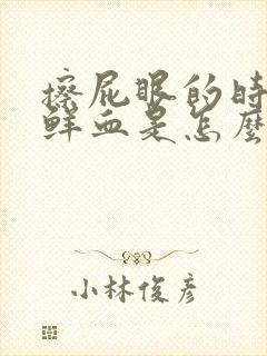 擦屁眼的时候有鲜血是怎么回事