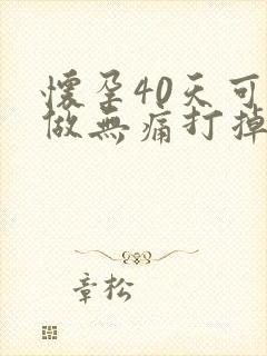 怀孕40天可以做无痛打掉吗