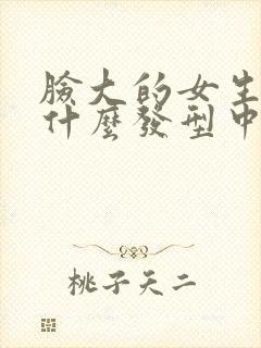 脸大的女生适合什么发型中长发