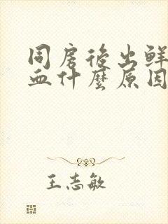 同房后出鲜红色血什么原因封面