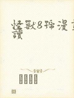 怪兽8号漫画阅读