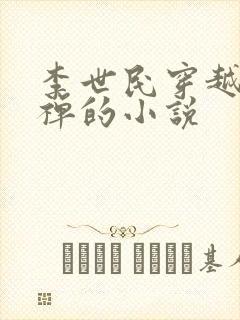 李世民穿越成刘禅的小说封面