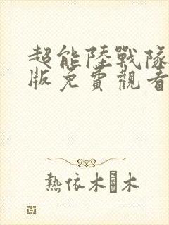 超能陆战队国语版免费观看完整