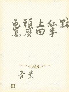 龟头上红点蜕皮怎么回事