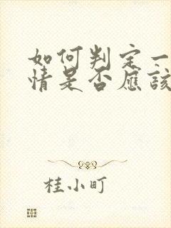 如何判定一段感情是否应该结束呢