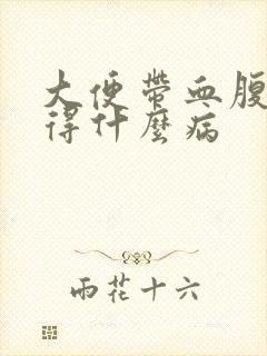 大便带血腹痛会得什么病封面