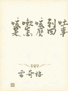 咳嗽咳到吐血丝是怎么回事