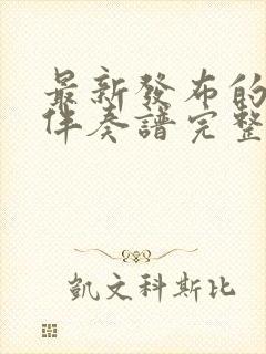 最新发布的动态伴奏谱完整版