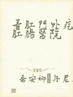 看肛门外疙瘩的肛肠医院封面