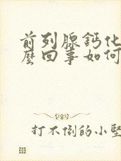 前列腺钙化灶怎么回事如何治疗方法