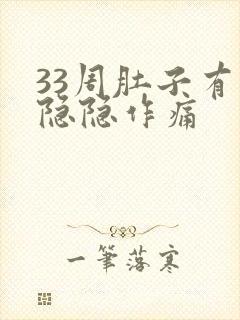 33周肚子有点隐隐作痛