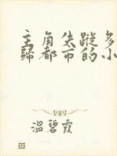 主角失踪多年回归都市的小说