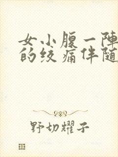 女小腹一阵一阵的绞痛伴随排便感