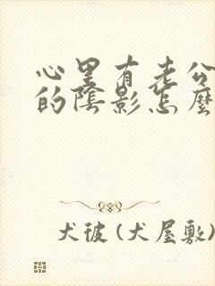 心里有老公出轨的阴影怎么处理封面