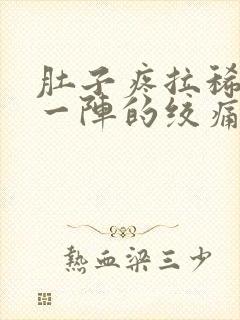 肚子疼拉稀一阵一阵的绞痛封面