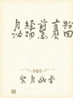 月经前有粉色分泌物怎么回事