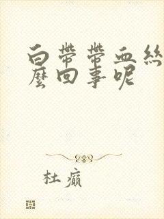 白带带血丝是怎么回事呢