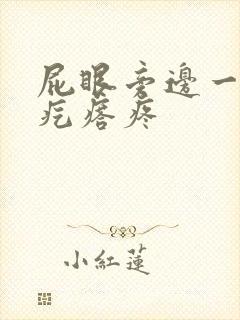 屁眼旁边一个硬疙瘩疼封面