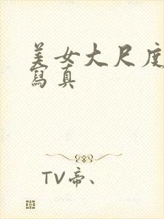 美女大尺度私房写真