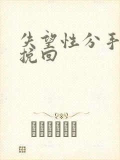 失望性分手如何挽回