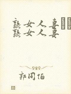 熟女人妻たちの熟女人妻