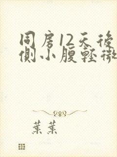 同房12天后右侧小腹轻微隐疼