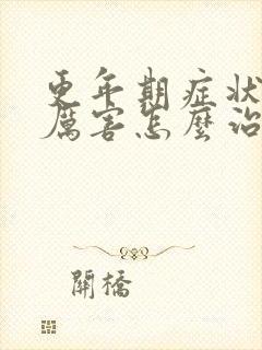 更年期症状出汗厉害怎么治疗?