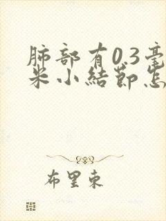 肺部有0.3毫米小结节怎么办