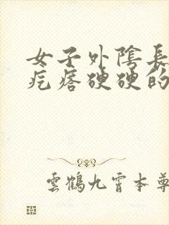 女子外阴长了个疙瘩硬硬的疼