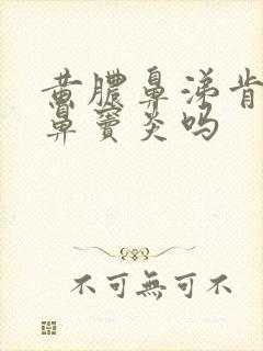 黄脓鼻涕肯定是鼻窦炎吗封面