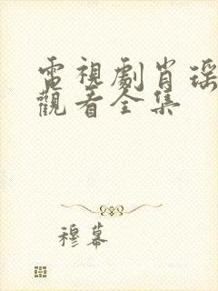 电视剧肖瑶免费观看全集封面